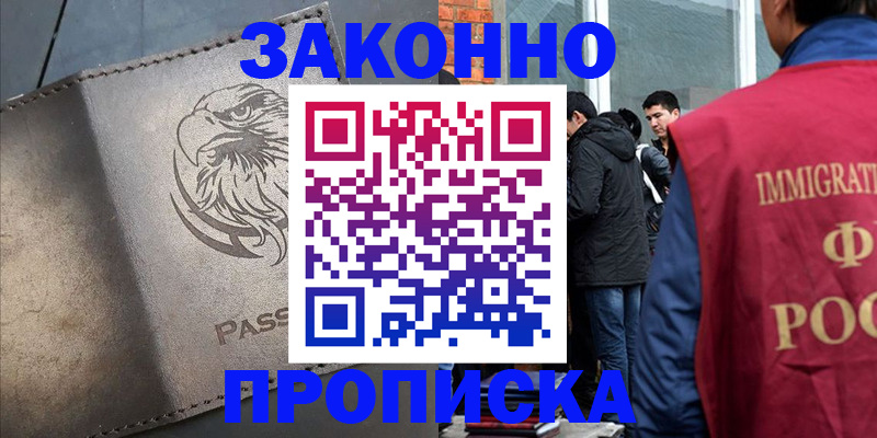 прописка законно в Звенигово